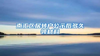 南汇区居转户公示后多久领材料