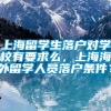 上海留学生落户对学校有要求么，上海海外留学人员落户条件？