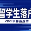 2022海归落户上海要注意哪些关键时间点？