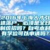 2016年上海人才引进落户，必须是全日制统招吗？自考本科有学位可以申请吗？