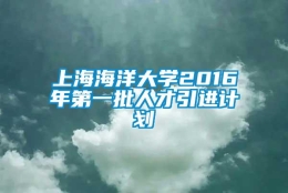 上海海洋大学2016年第一批人才引进计划