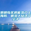 崇明岛买房能落户上海吗，很多人钻这个空子