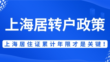 2021最新上海居转户政策！居住证转上海户口，上海居住证累计年限才是关键！