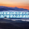 印发佛山市引进人才落户管理办法的通知