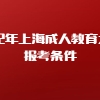 2022年上海成人教育大专报考条件