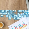 长沙壕气抢人！这些A股董事长认定为A、B、C类人才，从实习生到科学家补贴“拉满”