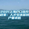 2021上海户口放开政策：人才引进居转户要求低