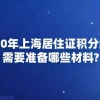 2020年上海居住证积分续办,需要准备哪些材料？