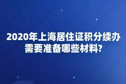 2020年上海居住证积分续办,需要准备哪些材料？