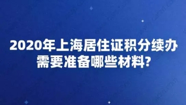 2020年上海居住证积分续办,需要准备哪些材料？