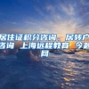 居住证积分咨询、居转户咨询 上海远程教育 今题网