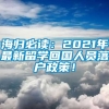 海归必读：2021年最新留学回国人员落户政策！