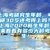 上海考研究生年龄，考研30岁还考得上吗？上海2020新生年龄，来看看有多少大龄考生！