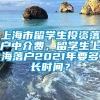 上海市留学生投资落户中介费，留学生上海落户2021年要多长时间？