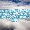 2021上海9月人才引进落户名单 2021上海9月人才引进落户名单