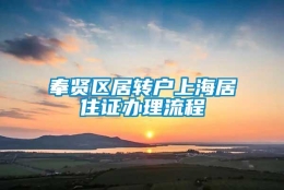 奉贤区居转户上海居住证办理流程