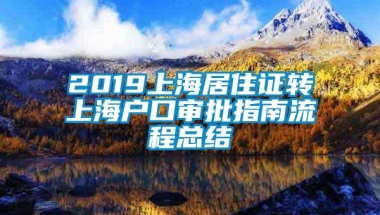 2019上海居住证转上海户口审批指南流程总结