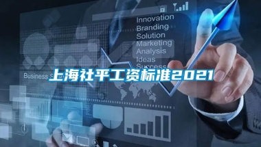 上海社平工资标准2021