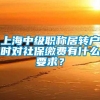 上海中级职称居转户时对社保缴费有什么要求？