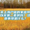 非上海户籍的家庭可以买第二套房吗？注意事项是什么？