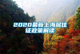 2020最新上海居住证政策解读