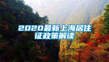 2020最新上海居住证政策解读