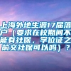 上海外地生源17届落户（要求在校期间不能有社保，学位证之前交社保可以吗）？