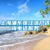 上海浦东张江落户咨询电话服务