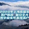 2020年上海应届生落户新政 复旦交大等毕业生可直接落户