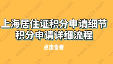 上海居住证积分申请细节,积分申请详细流程