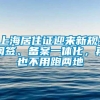 上海居住证迎来新规：网签、备案一体化，再也不用跑两地