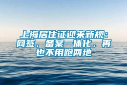 上海居住证迎来新规：网签、备案一体化，再也不用跑两地