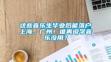 这些音乐生毕业后能落户上海、广州！谁再说学音乐没用？