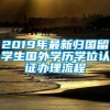 2019年最新归国留学生国外学历学位认证办理流程