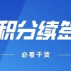 2022年上海居住证积分续签指南,上海积分不续签,积分等于白办！