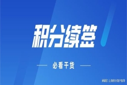 2022年上海居住证积分续签指南,上海积分不续签,积分等于白办！