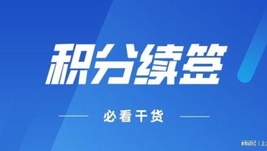 2022年上海居住证积分续签指南,上海积分不续签,积分等于白办！