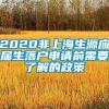 2020非上海生源应届生落户申请前需要了解的政策