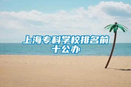 上海专科学校排名前十公办