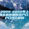 2022-2022年上海买房后如何迁户口？户口迁入材料