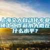 上海交大自动化专业硕士工作薪水大概在什么水平？