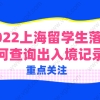 留学生必看！2022上海留学生落户，如何查询出入境记录？