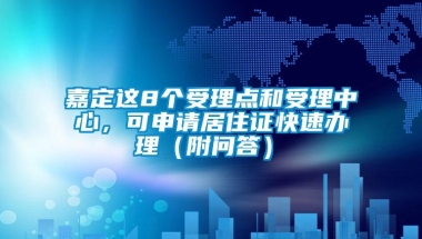 嘉定这8个受理点和受理中心，可申请居住证快速办理（附问答）→