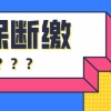 注意啦！社保断缴，这样补缴没问题！