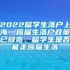 2022留学生落户上海，应届生落户政策已放宽，留学生是否能走应届生落