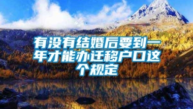 有没有结婚后要到一年才能办迁移户口这个规定