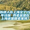 外地人在上海交了15年社保 养老金是在上海还是回老家领？