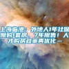 上海临港：外地人1年社保限购1套房、7年限售！人才购房政策再优化…