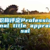 职称评定Professional title appraisal