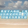 高金交大本科 上海交大高金迷你营 2018届交大高金毕业